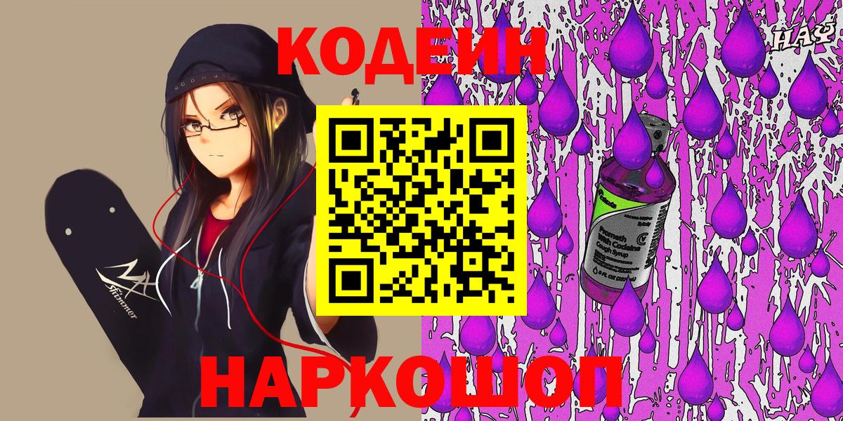Кодеиновый сироп Lean Purple Drank Мариинск