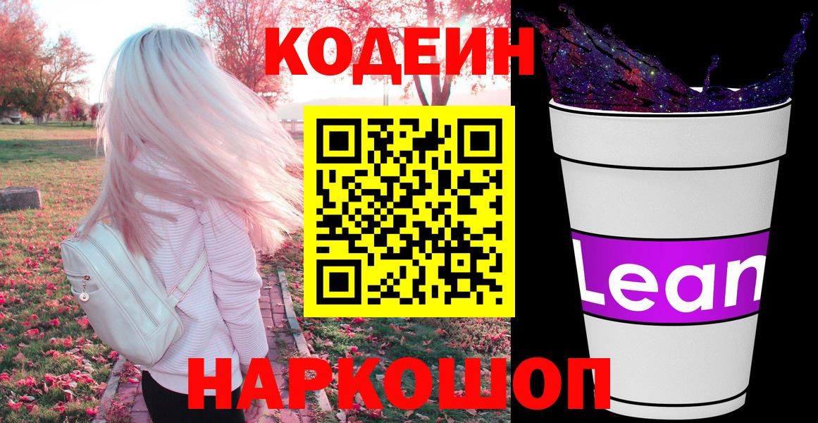 Кодеиновый сироп Lean напиток Lean (лин)  Вход с VPN  Мариинск  Кодеиновый сироп Lean Purple Drank 